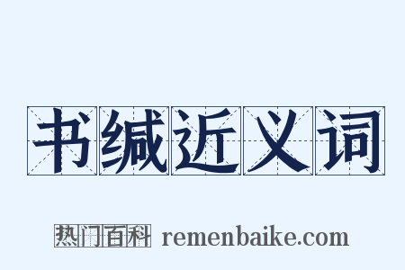 书缄近义词是什么意思的图片